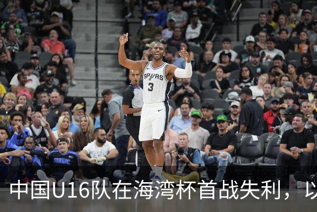 中国U16队在海湾杯首战失利，以0-1不敌阿联酋队