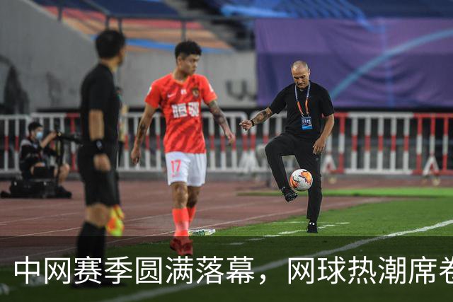 中网赛季圆满落幕，网球热潮席卷中国