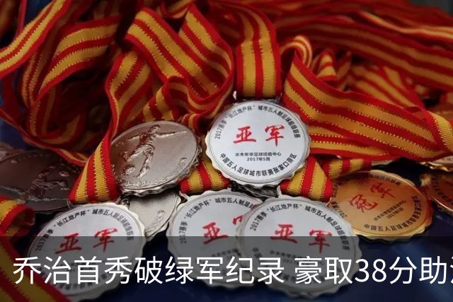 乔治首秀破绿军纪录 豪取38分助活塞逆转凯尔特人