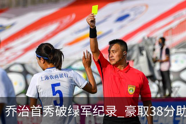 乔治首秀破绿军纪录 豪取38分助活塞逆转凯尔特人