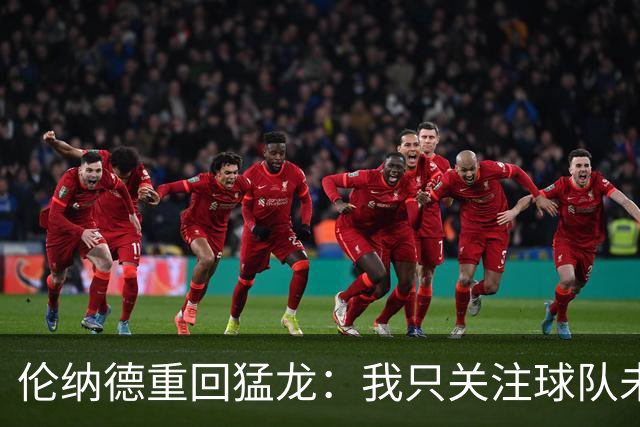 伦纳德重回猛龙：我只关注球队未来