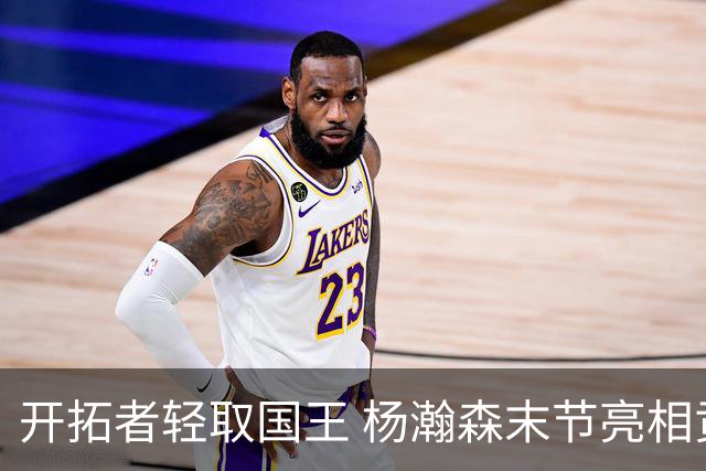 开拓者轻取国王 杨瀚森末节亮相贡献4分