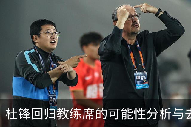 杜锋回归教练席的可能性分析与去向猜测