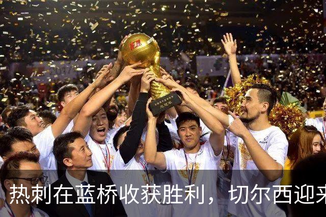 热刺在蓝桥收获胜利，切尔西迎来惨痛失利