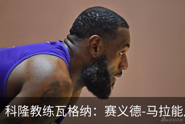 科隆教练瓦格纳：赛义德-马拉能从克洛普那里获得丰富经验