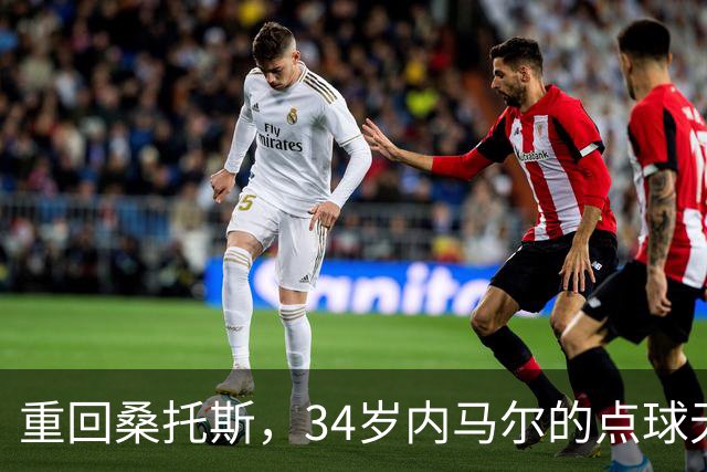 重回桑托斯，34岁内马尔的点球无懈可击