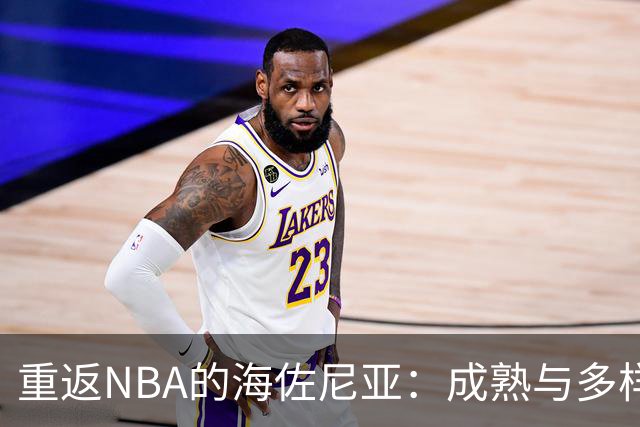 重返NBA的海佐尼亚：成熟与多样性的结合