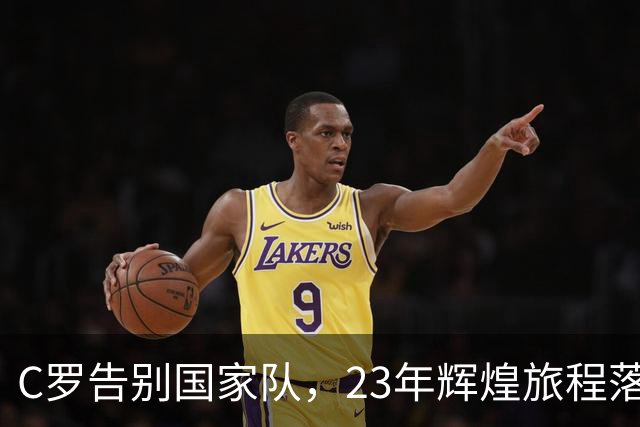 C罗告别国家队，23年辉煌旅程落幕